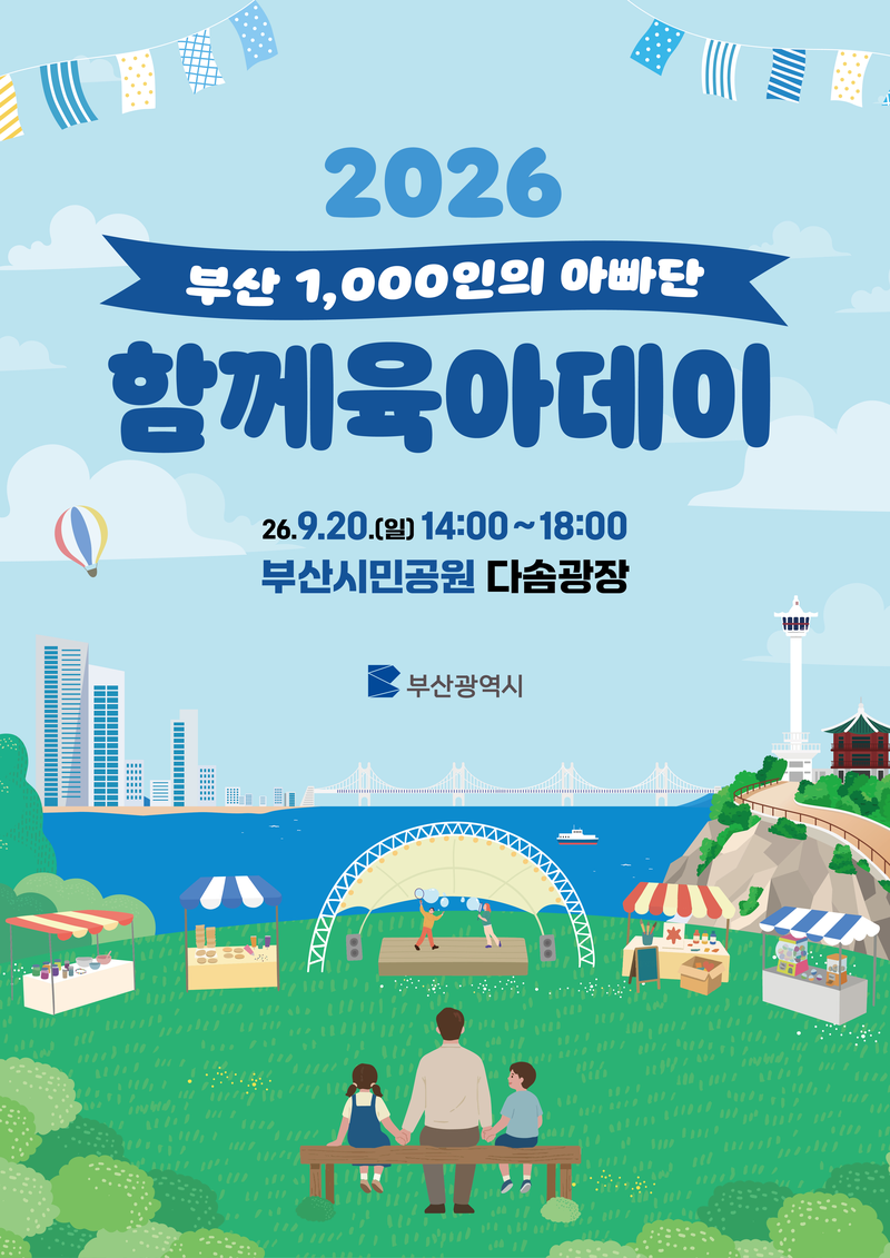 부산시는 20일 오후 2시부터 6시까지 부산시민공원 다솜광장에서 2026 함께 육아데이 with 부산 1000인의 아빠단 행사를 연다. 사진은 포스터. 부산시 제