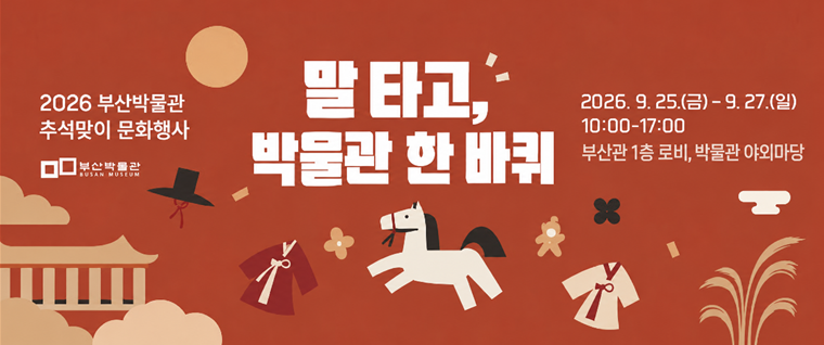 오는 25일부터 사흘간 열리는 '한가위, 말 타고 박물관 한 바퀴' 행사 안내 포스터. 부산시 제공