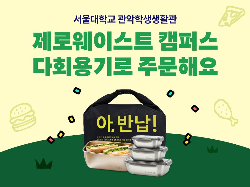배달의민족 '제로웨이스트 캠퍼스 협약' 이미지. 우아한형제들 제공