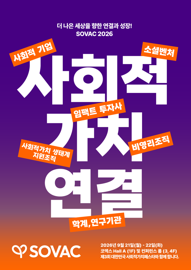 'SOVAC 2026' 포스터. SOVAC 제공
