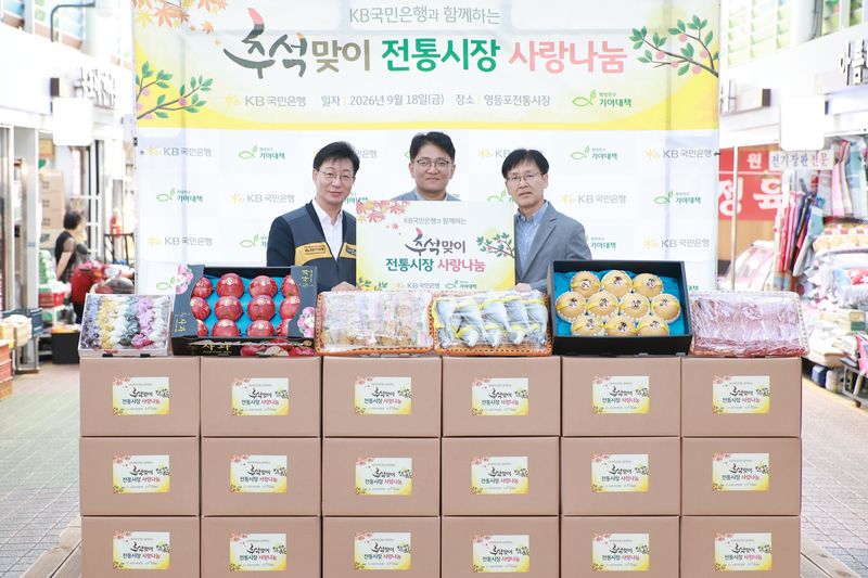 KB국민은행은 지난 18일 서울 영등포구 영등포전통시장에서 전통시장 활성화와 소외이웃 지원을 위한 '2026 추석맞이 전통시장 사랑나눔' 행사를 진행했다. 이날 행사에 참여한 고덕균 KB국민은행 강남영업추진그룹 부행장(왼쪽부터), 유귀곤 영등포시장 상인회장, 김진만 영등포구 부구청장이 기념촬영을 하고 있다. KB국민은행 제공