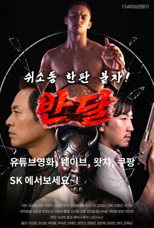 90년대 액션배우로서 주목 받았던 이성훈이 영화 '반달'을 통해 자신의 영화 인생과 무술에 대한 철학을 보여준다. 투비플랫폼 제공.