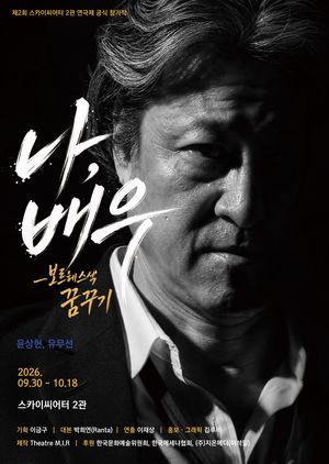 연극배우들의 삶과 시간을 무대에 올린 '나, 배우' 보르헤스식 꿈꾸기가 9월 30일부터 10월 18일까지 대학로 스카이씨어터 2관에서 공연된다. MIR 레퍼토리 씨어터 제공.