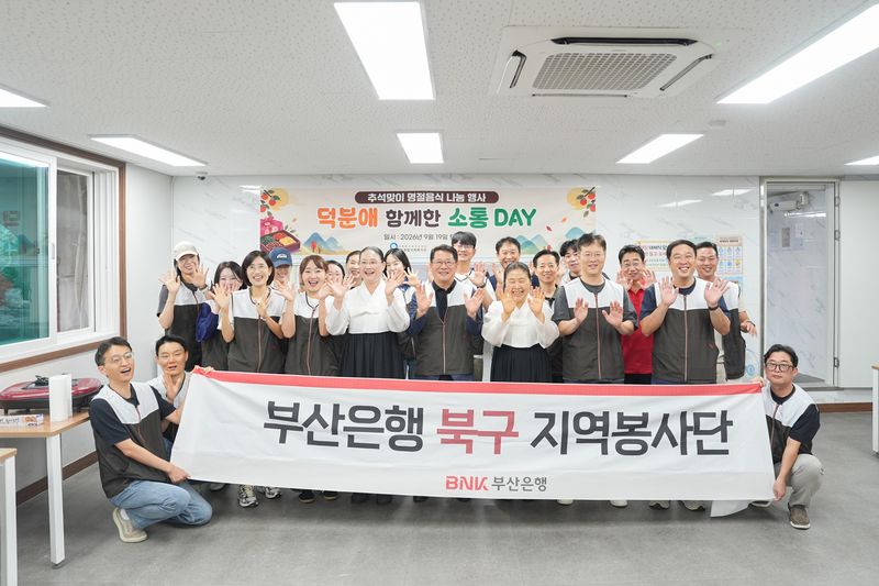 민족 최대 명절 추석을 앞두고 BNK부산은행(은행장 김성주) 임직원 300여명이 19일 부산 전역 16개 구ㆍ군에서 '추석맞이 온기 나눔 봉사활동'을 펼치고 있다. BNK부산은행 제공