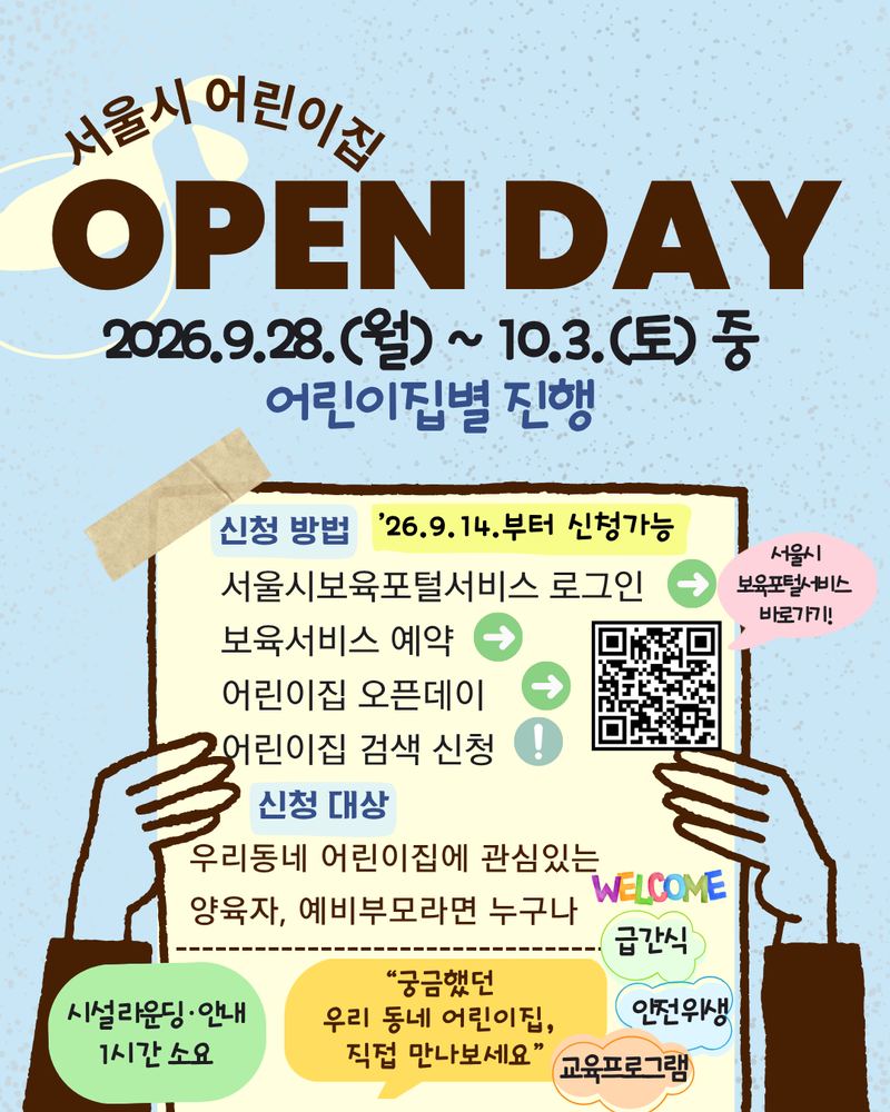 "어린이집 미리 가보세요"…서울시, 132곳서 오픈데이