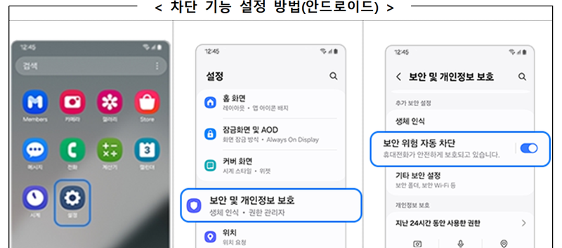 알 수 없는 출처의 앱 설치 차단 방법. 금융위원회·금융감독원 제공