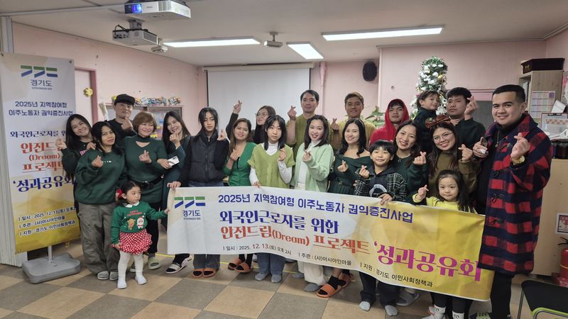 2025년 12월 실시한 외국인 노동자를 위한 안전드림 프로젝트 성과 공유회. 경기도청 제공