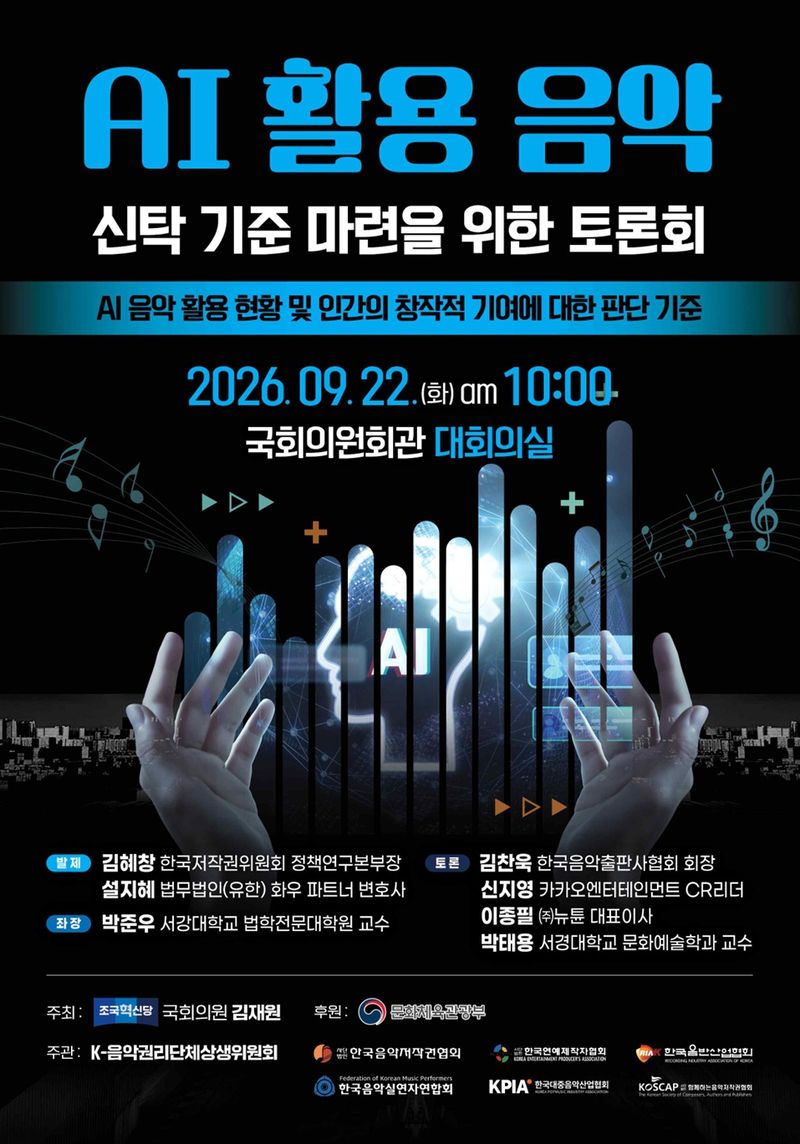 22일 국회 의원회관 대회의실에서 열리는 'AI 활용 음악의 신탁 기준 마련을 위한 토론회' 홍보물. 문화체육관광부 제공