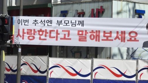 "이번 추석엔 부모님께 사랑한다고 말해보세요" (출처=연합뉴스)