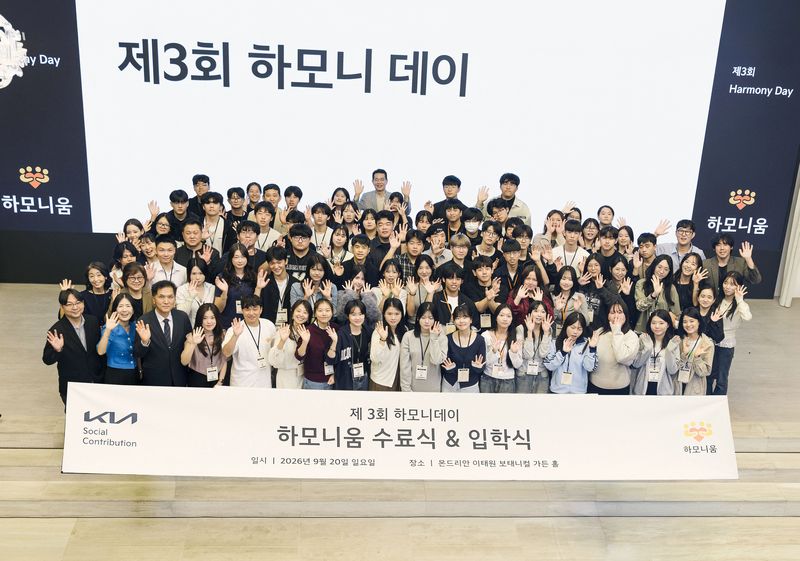 지난 20일 서울 용산구 몬드리안 서울 이태원 호텔에서 열린 '하모니움 교육 프로그램' 3기 수료식 및 4기 입학식 행사에서 관계자들과 학생들이 기념 사진을 촬영하고 있다. 기아 제공