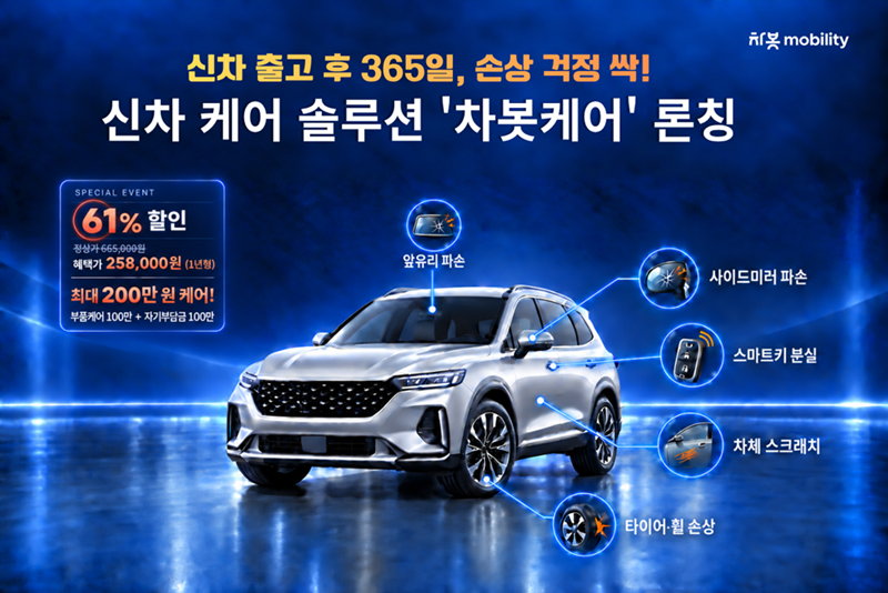 차봇케어 론칭 프로모션 이미지. 차봇 모빌리티 제공