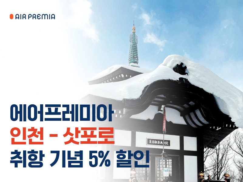 에어프레미아 할인 프로모션 포스터.에어프레미아 제공