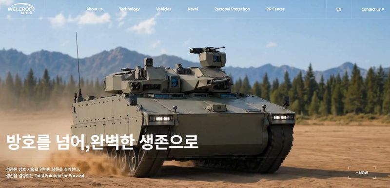 웰크론 방산본부 홈페이지. 웰크론 제공