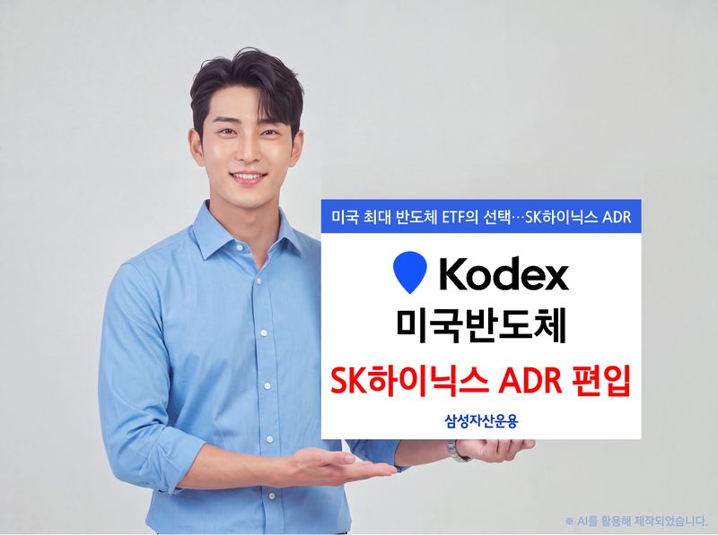 삼성자산운용 'KODEX 미국반도체' SK하이닉스 ADR 편입. 삼성자산운용 제공