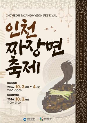 인천 짜장면 축제가 10월 3∼4일 제물포구 항미단길과 상상플랫폼, 차이나타운 일원에서 열린다. 인천시 제공.