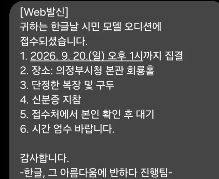 의정부 한글축제 시민모델 오디션 참가자에게 발송된 사전 안내 문자. 복장 관련 안내는 '단정한 복장 및 구두' 한 줄뿐이며, 금지 복장의 예시는 없다. /사진=스레드.
