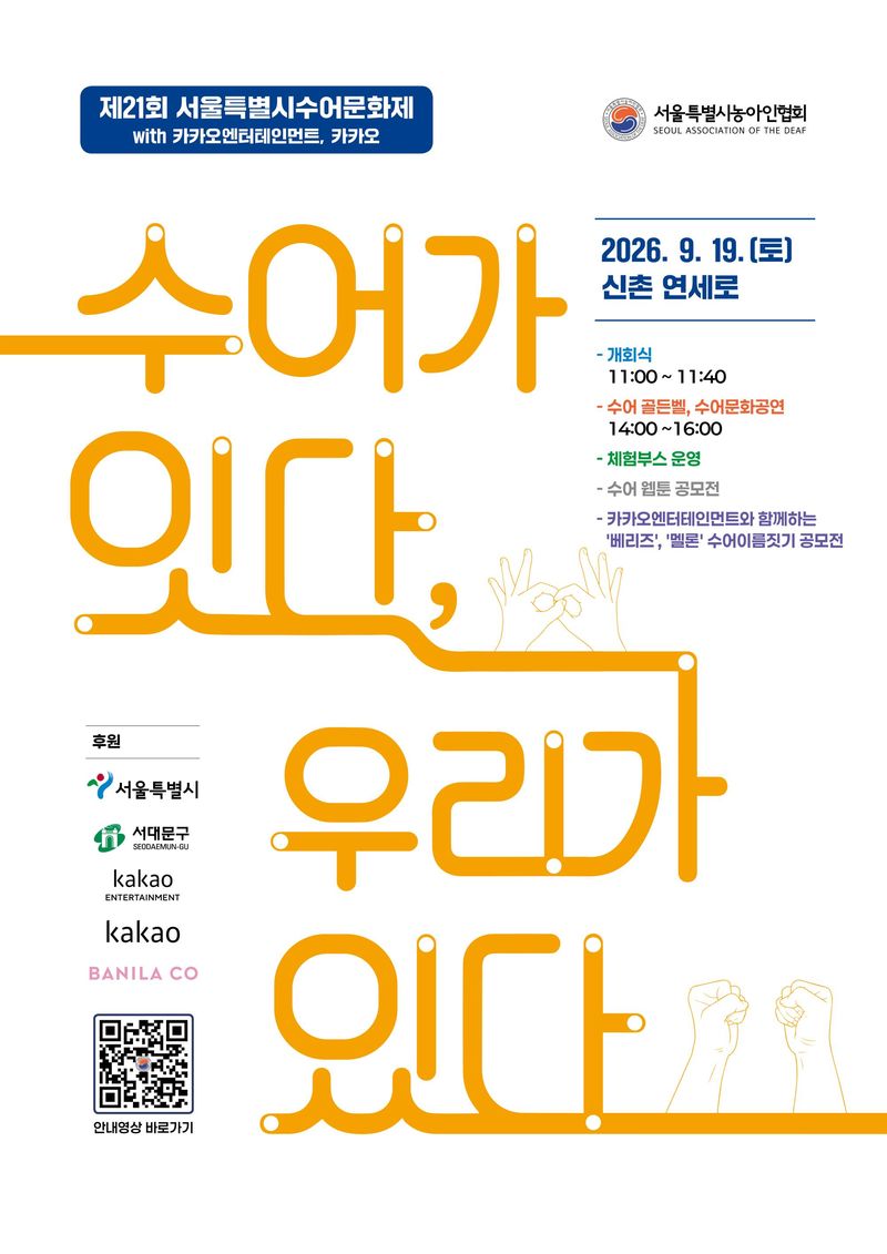 제21회 서울특별시수어문화제 포스터. 카카오엔터테인먼트 제공