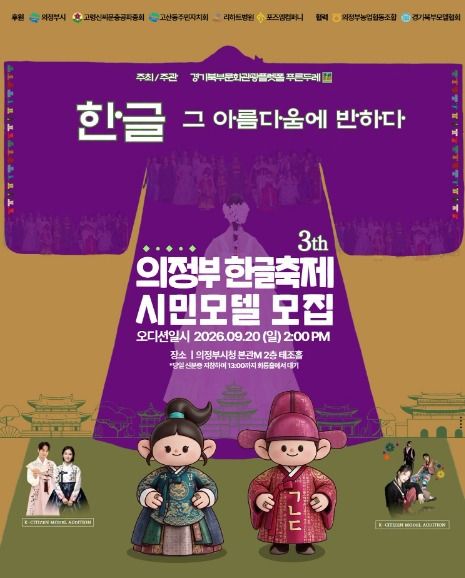 '한글, 그 아름다움에 반하다'라는 문구가 적힌 제3회 의정부 한글축제 시민모델 모집 포스터. 보라색 한복 실루엣과 한복 차림의 캐릭터·모델 사진이 담겨 있다. /사진=의정부시 페이스북