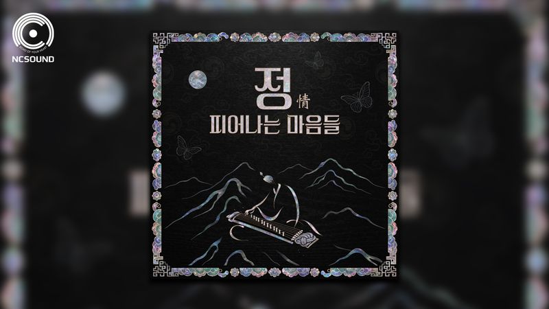 전통 민요를 재해석한 엔씨의 사운드트랙 앨범 '정(情): 피어나는 마음들'. 엔씨 제공