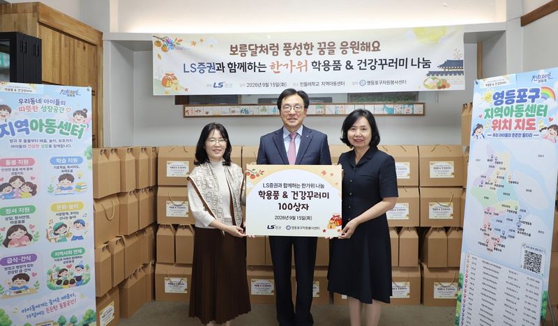 홍원식 LS증권 대표이사 사장(가운데)이 지난 15일 서울 영등포구 민들레학교 지역아동센터에서 아동·청소년들을 위한 선물 꾸러미를 전달한 뒤 신승희 영등포구 지역아동센터협의회장(왼쪽), 김찬숙 영등포구 자원봉사센터장과 기념촬영을 하고 있다. LS증권 제공