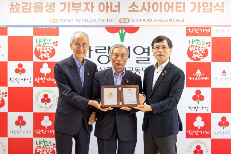 지난 18일 제주 사랑의열매에서 열린 아너 소사이어티 특별회원 가입식에서 윤여준 사랑의열매 회장(왼쪽부터), 고 김을생씨의 아들 김춘보씨, 강지언 제주 사랑의열매 회장이 가입 인증패를 들고 기념촬영을 하고 있다. 사랑의열매 제공