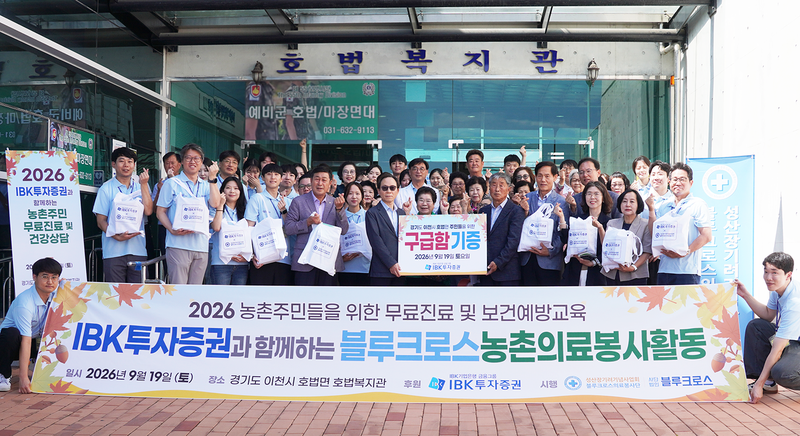 IBK투자증권 임직원들이 경기도 이천 농촌 지역에서 의료 봉사 활동을 벌이고 기념사진 촬영을 하고 있다. IBK투자증권 제공