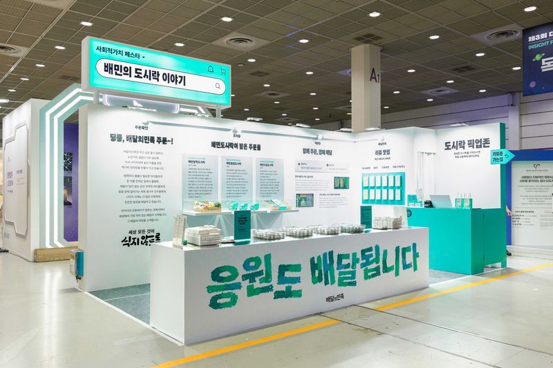 오는 22일까지 서울 삼성동 코엑스에서 열리는 '제3회 사회적 가치 페스타 2026'에 배달의민족 부스가 마련돼 있다. 우아한형제들 제공