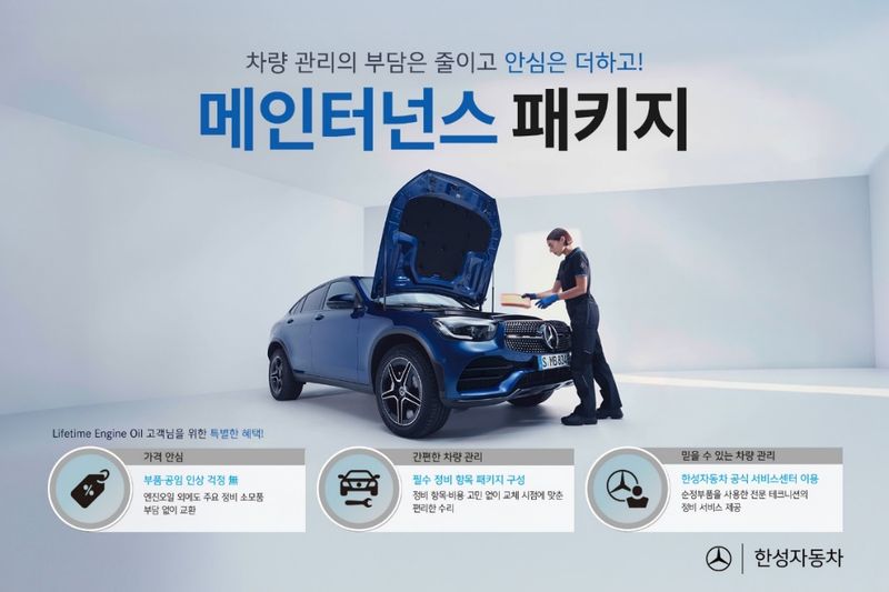 한성자동차 메인터넌스 패키지. 한성자동차 제공