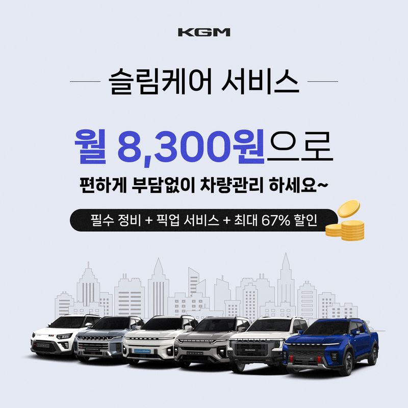 KG모빌리티(KGM)가 차량 할부와 정비 서비스를 결합해 선보이는 'KGM 토탈 케어 패키지' 서비스 홍보 이미지. KGM 제공