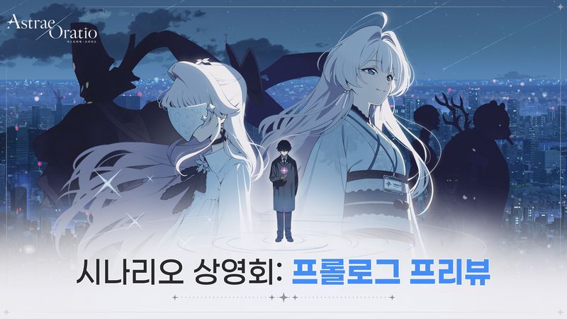 엔씨 '아스트라에 오라티오(아스오라)' 온라인 시나리오 상영회 안내 이미지. 엔씨 제공