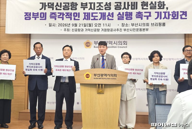 21일 오전 부산시의회 브리핑실에서 지방분권균형발전 부산시민연대를 비롯한 22개 지역 시민단체들이 기자회견을 열고 정부에 가덕신공항 공사비 현실화 방안을 마련할 것을 촉구하고 있다. 사진=변옥환 기자
