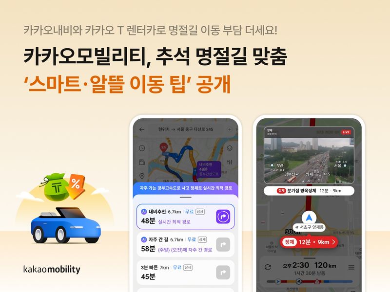 추석을 맞아 카카오모빌리티가 공개한 '스마트·알뜰 이동 팁' 이미지. 카카오모빌리티 제공