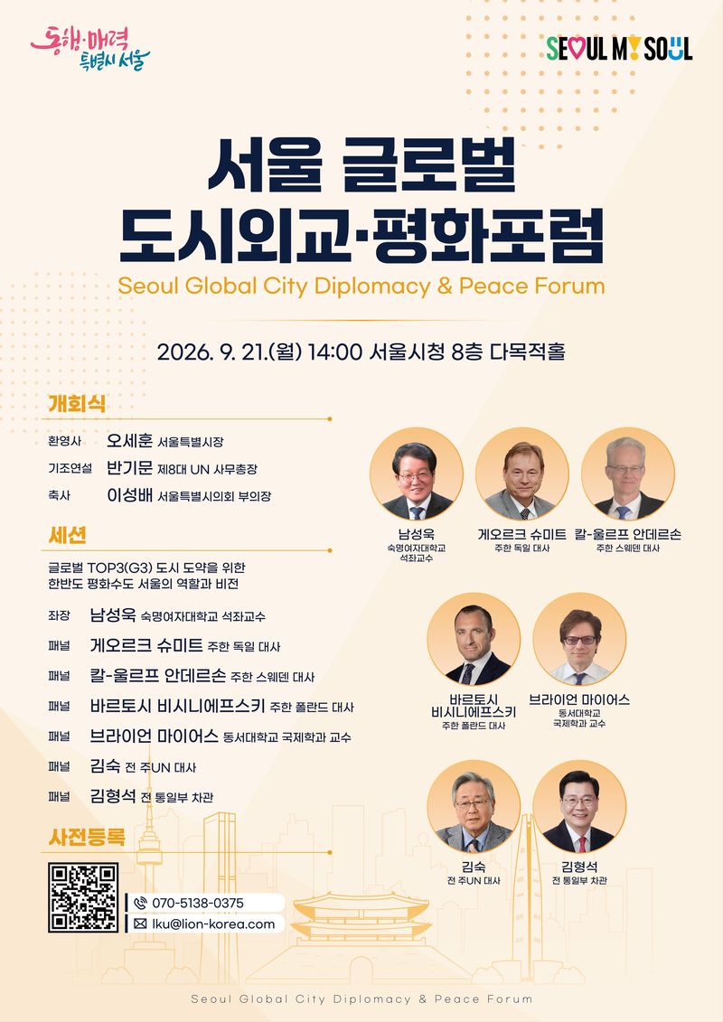 서울시, 세계 도시와 평화·안보 협력 강화..'글로벌 도시외교 포럼' 개최