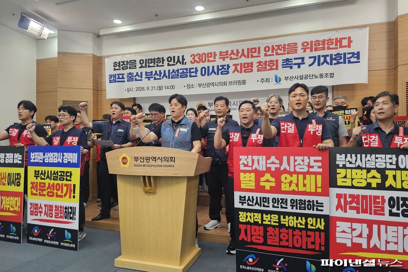 21일 오후 부산시의회 브리핑실에서 부산시설공단 노동조합이 기자회견을 열고 부산시에 김명수 신임 이사장 후보자 지명 철회를 촉구하고 있다. 사진=변옥환 기자