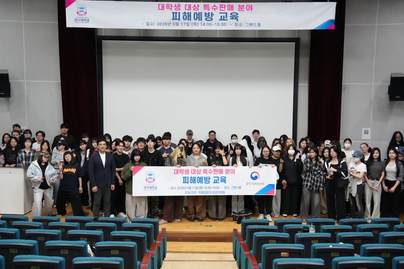 직접판매공제합이 지난 17일 경기 남양주시 경복대학교에서 '대학생 대상 특수판매 분야 피해예방 교육'을 실시한 뒤 기념 촬영을 하고 있다. 직접판매공제조합 제공