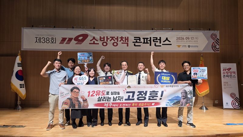 제주소방 연구팀이 지난 17일 중앙소방학교에서 열린 제38회 119소방정책 콘퍼런스에서 ‘AI 심전도 분석·전송 기술 기반 심혈관계 이송체계 구축 및 실증 연구’로 대상인 대통령상을 받은 뒤 기념촬영하고 있다. 제주가 이 대회에서 대상을 받은 것은 처음이다. 사진=제주특별자치도 소방안전본부 제공