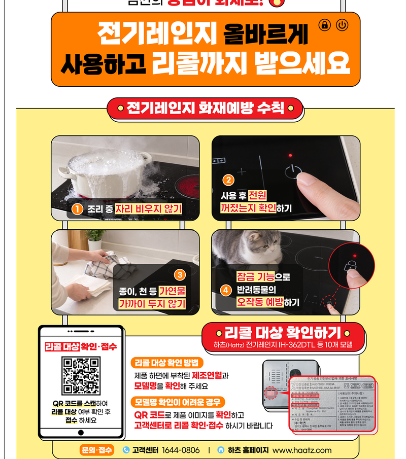전기레인지 화재 늘었다…국표원 "하츠 리콜 대상 제품 확인해야"