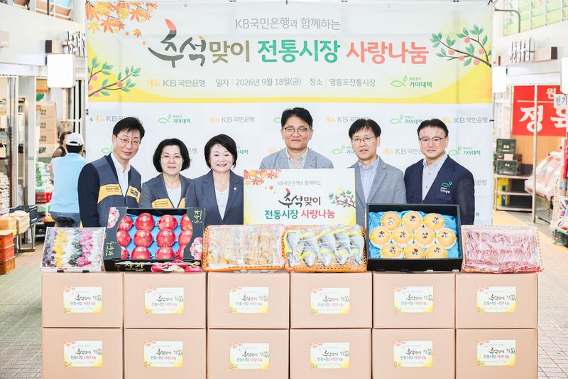 지난 18일 서울 영등포전통시장에서 열린 '2026 추석맞이 전통시장 사랑나눔 행사'에서 희망친구 기아대책과 KB국민은행 관계자 등이 기념촬영을 하고 있다. 기아대책 제공