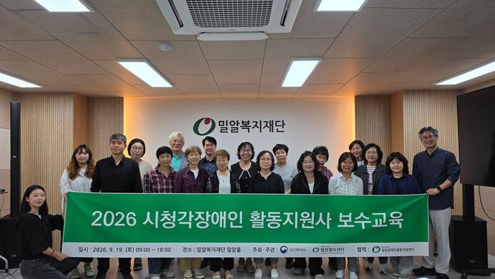 지난 19일 서울 강남구 밀알복지재단 밀알홀에서 열린 '2026 시청각장애인 활동지원사 보수교육' 참석자들이 기념촬영을 하고 있다. 밀알복지재단 제공