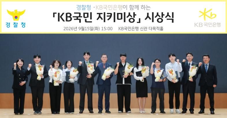 지난 15일 서울 여의도 KB국민은행 신관에서 열린 '제4회 KB국민 지키미상' 시상식에서 박선현 KB국민은행 소비자보호그룹 부행장(왼쪽 첫번째)을 비롯한 관계자와 수상자들이 기념촬영을 하고 있다. KB국민은행 제공