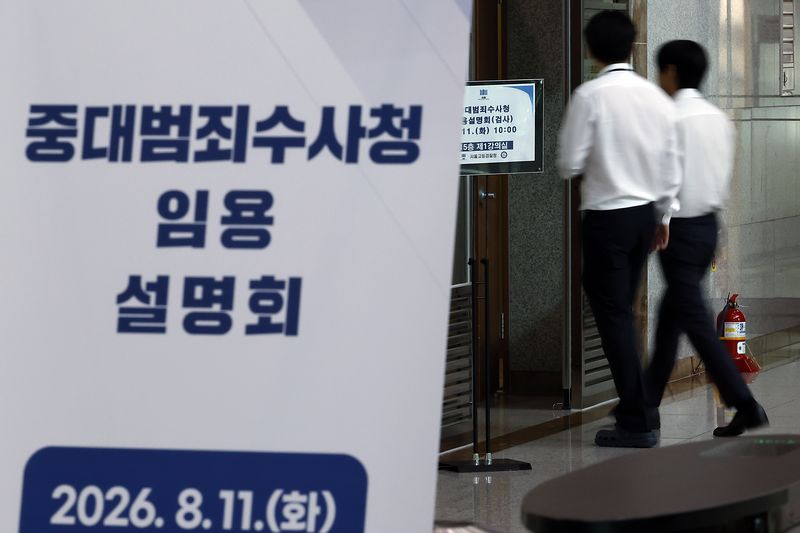 지난 8월 11일 오전 서울시 서초구 서초동 서울고등검찰청에서 중대범죄수사청 임용설명회가 진행됐다. 2026.8.11 ⓒ 뉴스1 박정호 기자