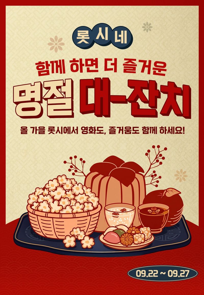 롯데시네마가 추석 연휴를 맞아 '함께하면 더 즐거운 롯시네 명절 대잔치' 이벤트를 진행한다. 뉴시스