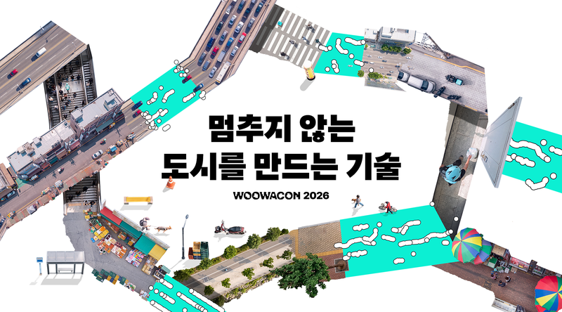 오는 10월 28일 개최되는 배달의민족 '우아한테크콘퍼런스 2026' 포스터 이미지. 배달의민족 제공