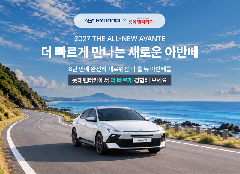 롯데렌터카의 '8세대 신형 아반떼 제주 도입' 홍보 이미지. 롯데렌터카 제공