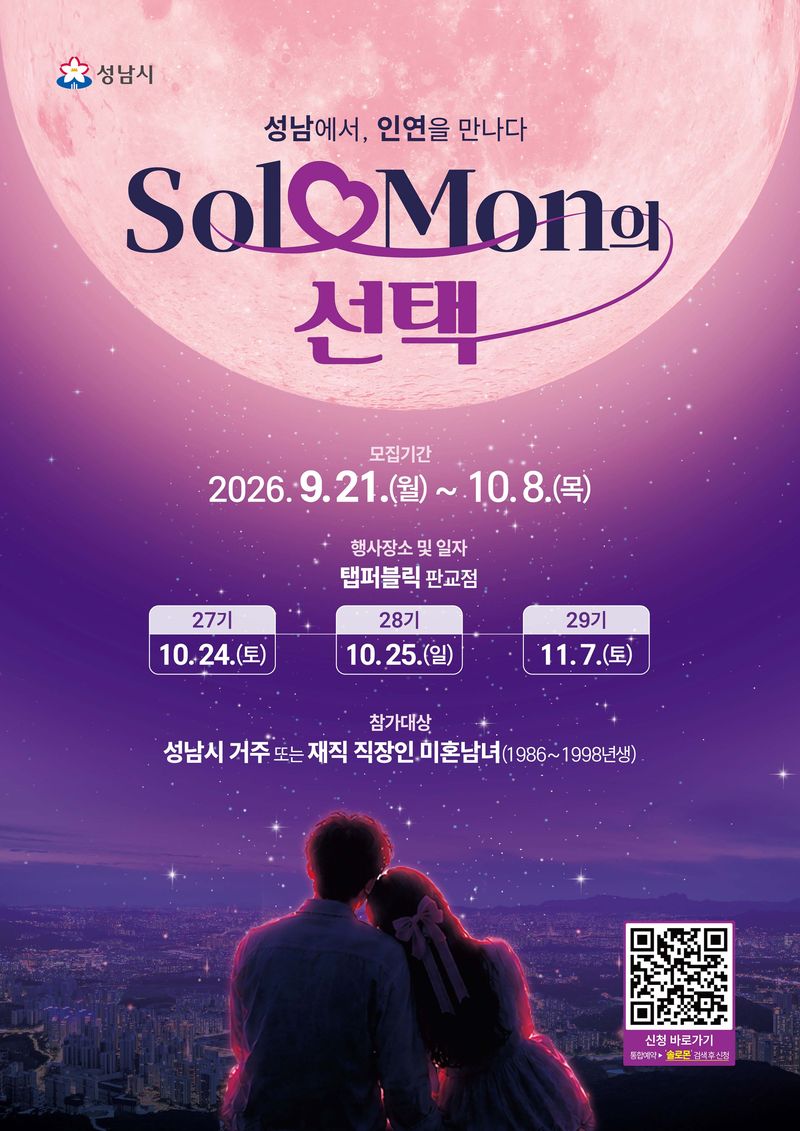 "경쟁률 11대 1 뚫어라"…성남시 '솔로몬의 선택' 올해 마지막 300명 모집