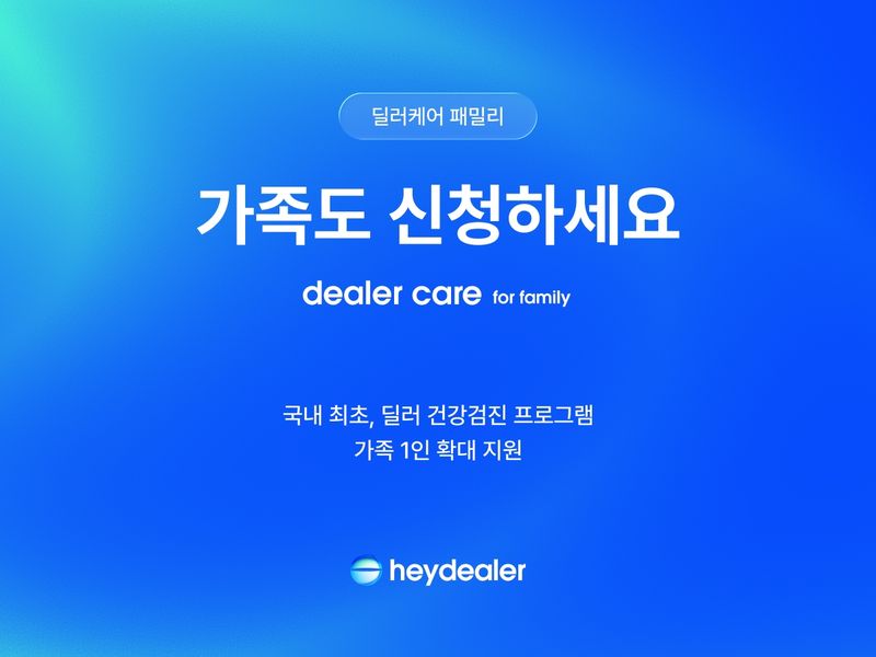 헤이딜러, 중고차 업계 최초 건강검진 프로그램 '딜러케어' 가족 1인 확대 지원. 헤이딜러 제공