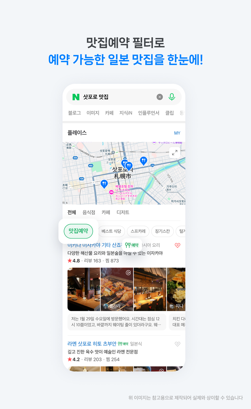 네이버가 타베로그와 제휴해 만든 일본 현지 식당 정보 화면. 네이버 제공