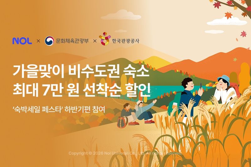 NOL이 참여하는 2026 대한민국 숙박세일페스타 이미지. NOL 제공