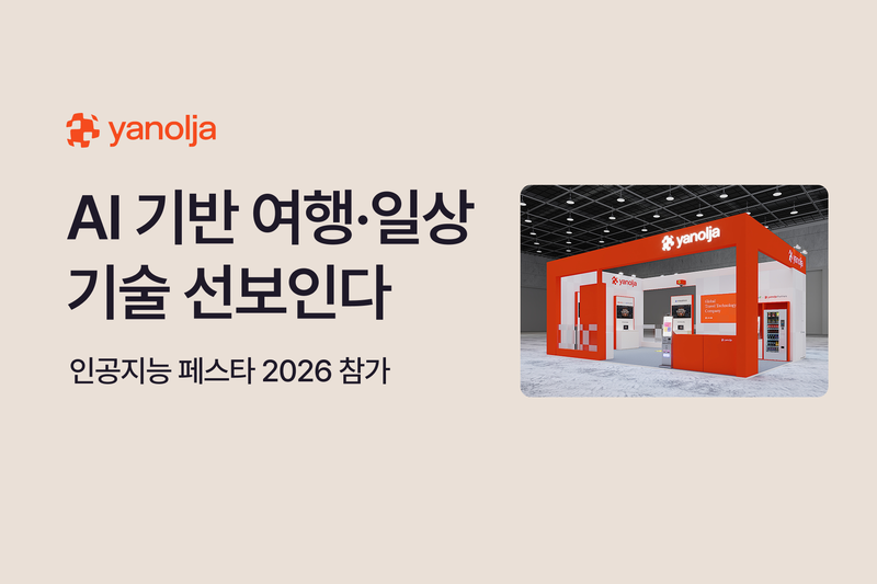 '인공지능 페스타 2026'에 참가하는 야놀자 전시 부스 이미지. 야놀자 제공