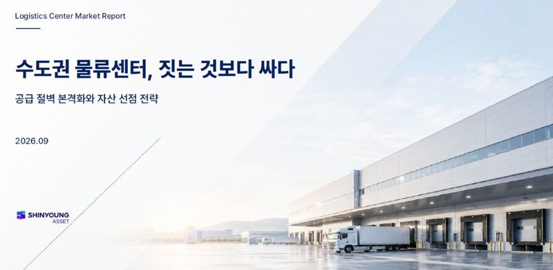 신영에셋, 물류센터 리포트 발간...'짓는 것보다 사는 게 유리'
